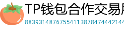 TP钱包合作交易所名单｜Binance/OKX专属福利